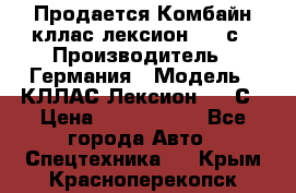 Продается Комбайн кллас лексион 570 с › Производитель ­ Германия › Модель ­ КЛЛАС Лексион 570 С › Цена ­ 6 000 000 - Все города Авто » Спецтехника   . Крым,Красноперекопск